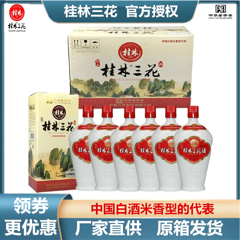 桂林三花整箱52度450mLX6瓶珍品乳白瓷瓶米香型白酒广西特产包邮