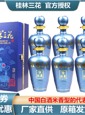 桂林三花洞藏9酒 整箱45度500mlX6瓶米香型象山窖藏广西特产包邮