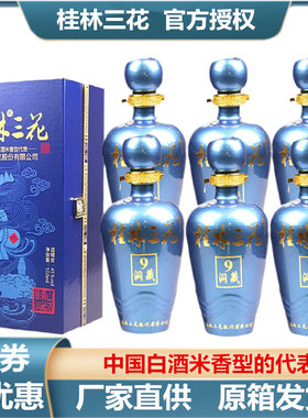 洞藏9米香型三花酒桂林特产包邮