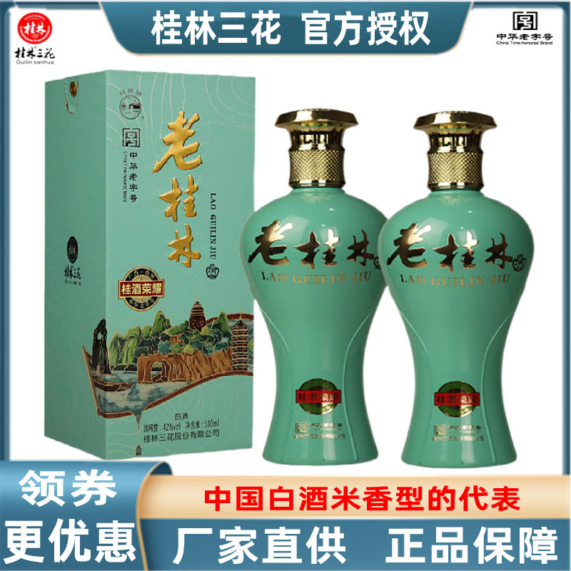 老桂林三花桂酒荣耀42度500mL盒装米香型送礼酒广西旅游特产包邮