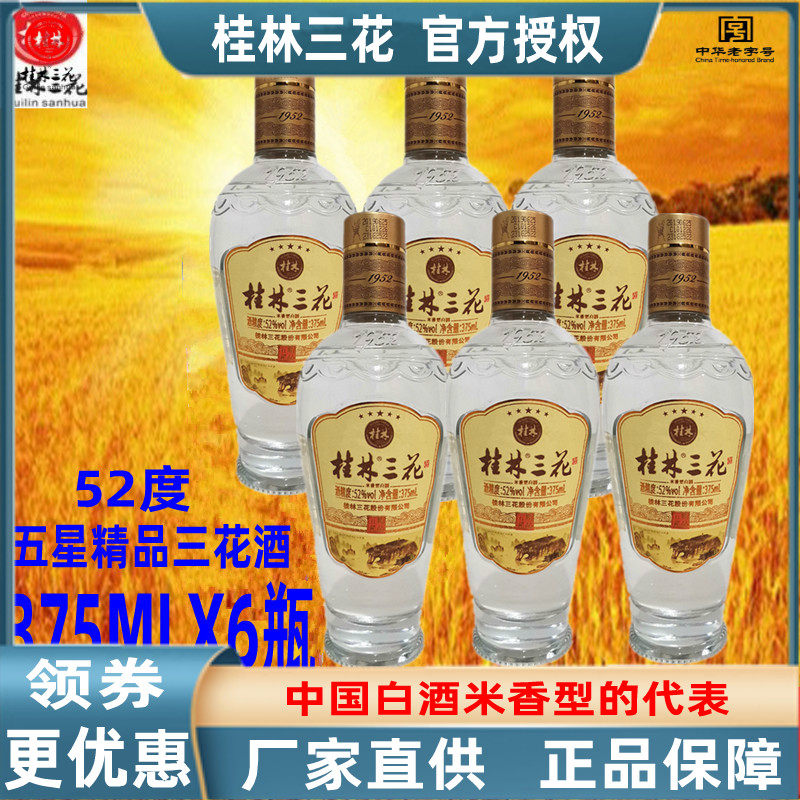 米香型52度精品特产桂林三花白酒