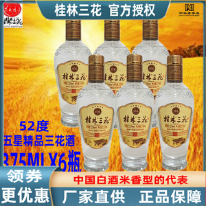 米香型52度精品特产桂林三花白酒