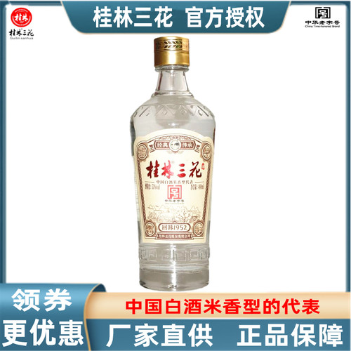 桂林三花酒回味1952广西特产包邮