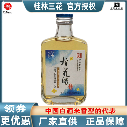 桂林广西125ml桂花蜜酒包邮