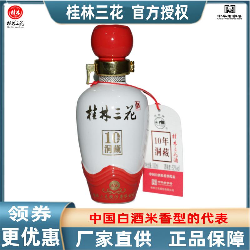 洞藏桂林三花广西旅游特产小酒版