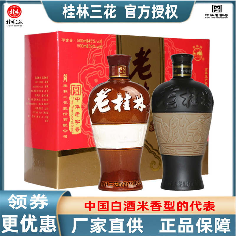 老桂林三花礼品盒500mLX2瓶39度45度各1瓶老三花白酒广西特产包邮