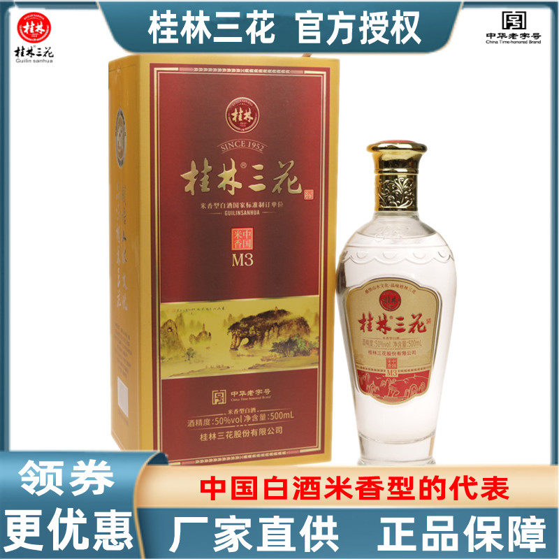 桂林三花酒50度m3象山窖藏老洞藏米香型粮食白酒广西特产新品包邮