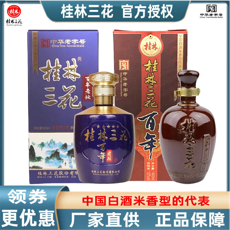 老坛桂林三花米香型纯粮酿造白酒