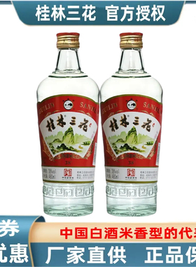 桂林三花38度480mlX2瓶装老牌子米香型送礼酒水广西旅游特产包邮
