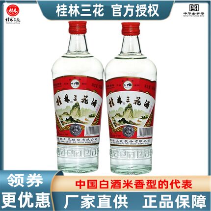 桂林三花酒52度480mlX2瓶装大米酿造米香型粮食白酒广西特产包邮