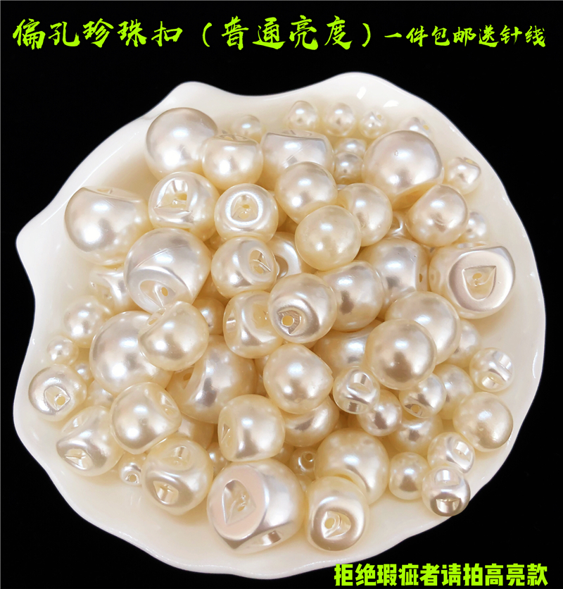 暗孔偏孔珍珠纽扣儿童女针织毛衣牛仔裤开衫帽子装饰边孔珍珠扣子