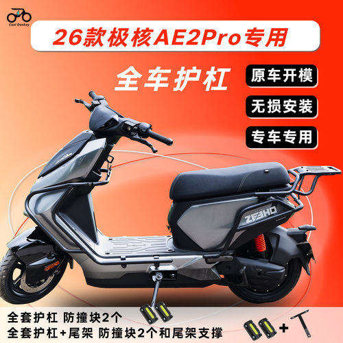 适用极核26款AE2Pro前后护杠防撞保护杠ae2加厚防摔保险杠后尾架