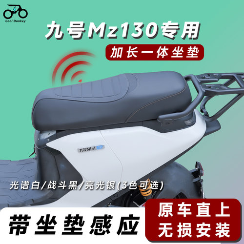 适配九号MZ130一体座改装配件mz130加长载人拓展座椅套件无损直上