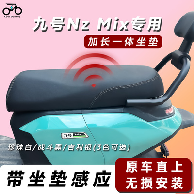 适用九号NZmix一体座改装配件NZ加长载双人坐垫拓展座椅无损安装