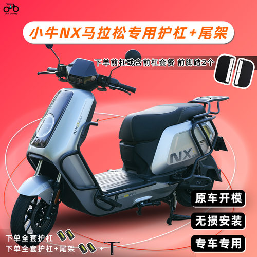 适用小牛NX马拉松电动车护杠加厚电摩保险杠尾架备箱尾箱支架配件