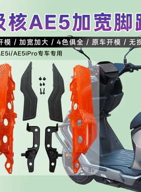 适用极核AE5i/AE5ipro加宽脚踏电动车后搁脚原车直上宽体改装配件