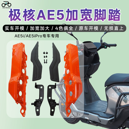 适用极核AE5i/AE5ipro加宽脚踏电动车后搁脚原车直上宽体改装配件