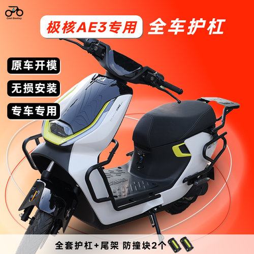 适用26款极核AE3PRO电摩电轻摩保险杠尾箱架后备箱架防摔防撞护杠