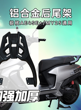 适用极核AE4MAX2/SE+/MY25铝合金尾箱架电摩后货架加厚后备箱支架