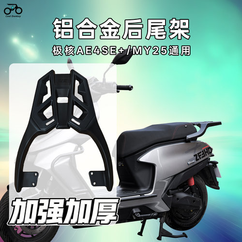 适用极核AE4MAX2/SE+/MY25铝合金尾箱架电摩后货架加厚后备箱支架