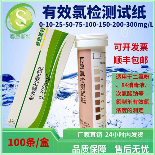 有效氯检测试纸0-300ppm 用于氯制剂使用浓度监控 厂家直销