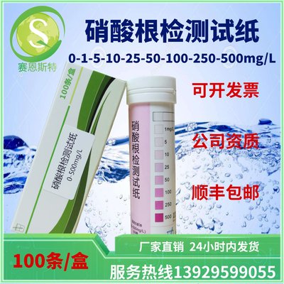 硝酸盐检测试纸0-500mg/L污水废水监测食品切削液水族鱼缸测试条