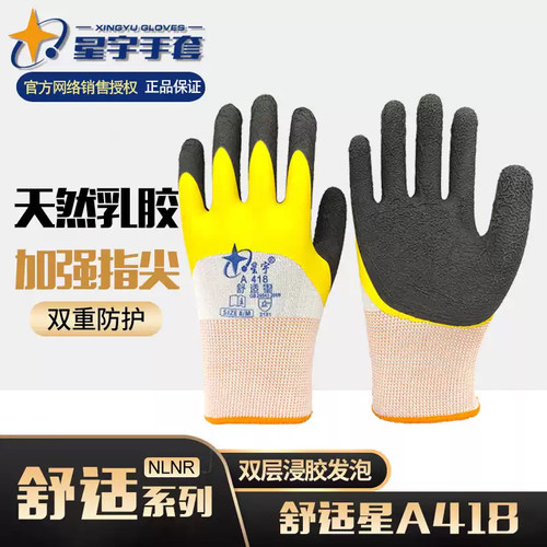星宇耐磨乳胶防滑防油手套