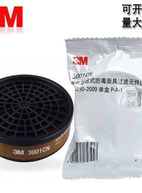 3M3001CN防有机气体滤毒盒3301CM3M3200防毒面具配件过滤器过滤盒