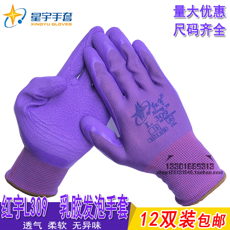 星宇透气常规乳胶发泡工作手套