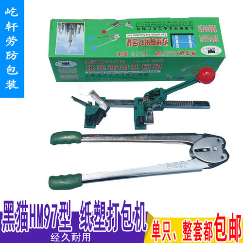 正品黑猫HM97型手动打包机12-16mm捆扎机拉紧器塑料带纸塑打包机 - 封面