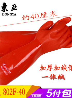 东亚802F-40保暖手套防水橡胶加绒加厚加长胶皮耐磨耐油防护手套