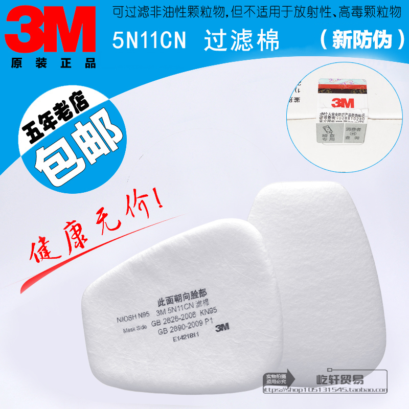 包邮正品3M防毒面具过滤棉5N11CN滤棉面具配件N95级别整盒有防伪