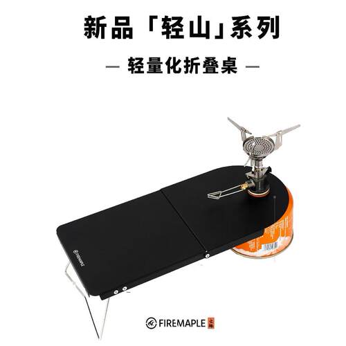 火枫轻山徒步露营轻量化折叠桌