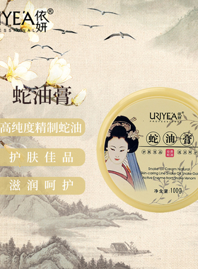 蛇油膏依妍蛇油膏护肤保湿滋润