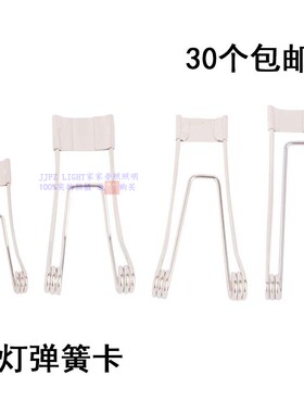 筒灯 天花灯 射灯 卡子 卡扣卡簧弹簧卡子夹子 灯具灯饰LED配件