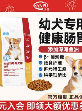 珍宝(SANPO)幼犬粮孕狗粮通用型深海鱼油狗狗大包装营养犬粮健康