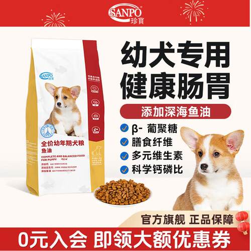 珍宝(SANPO)幼犬粮孕狗粮通用型深海鱼油狗狗大包装营养犬粮健康