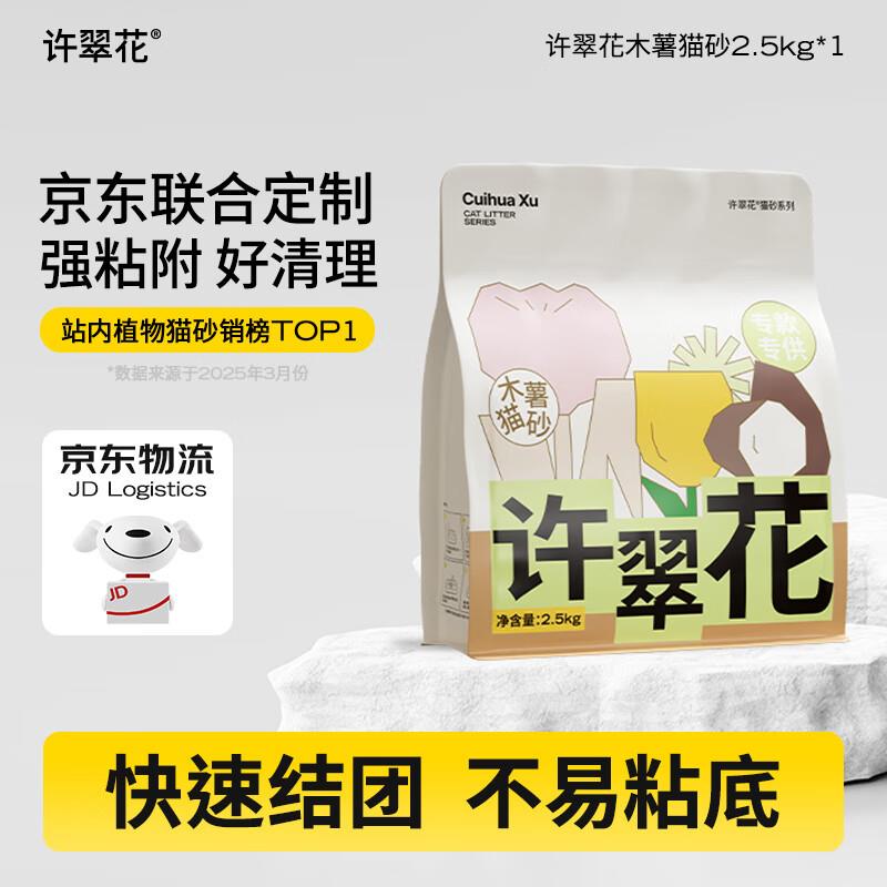 许翠花纯木薯抑菌猫砂2.5kg 植物除臭不易粘底易吸水易结团图片