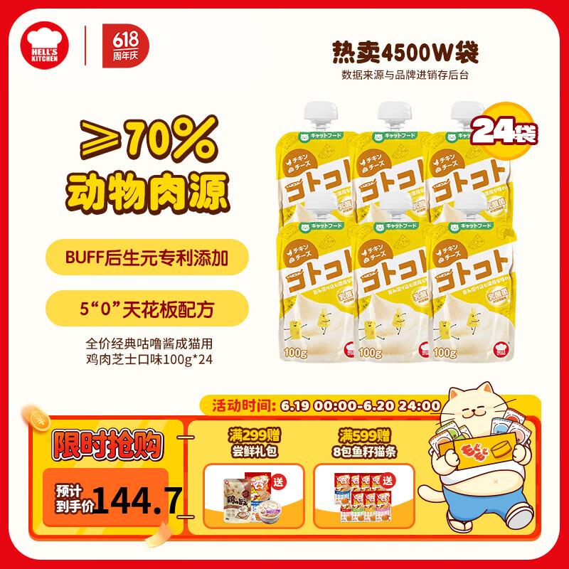 地狱厨房(Hell's Kitchen)囤货购经典咕噜酱猫零食宠物零食