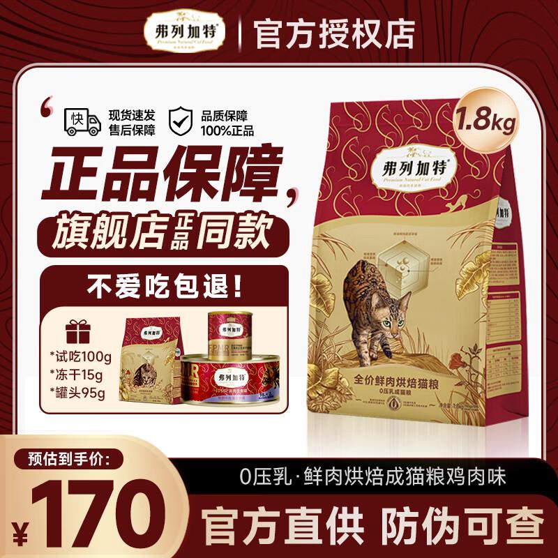 弗列加特猫粮0压乳烘焙夹心猫粮0乳糖鲜肉猫粮无谷全价成猫粮天然