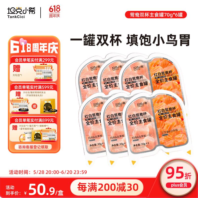 坦克小希主食罐头全价补充营养鸳鸯杯鲜肉餐盒成幼猫增肥猫湿粮70