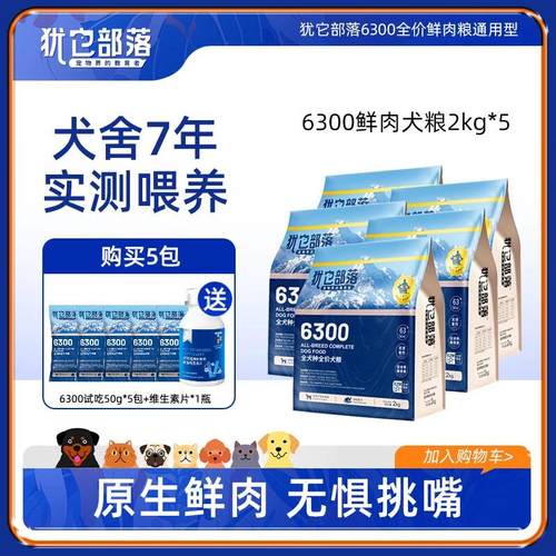 犹它部落6300鲜肉狗粮全价挑食泪痕大型犬老年犬成犬幼犬狗粮通用