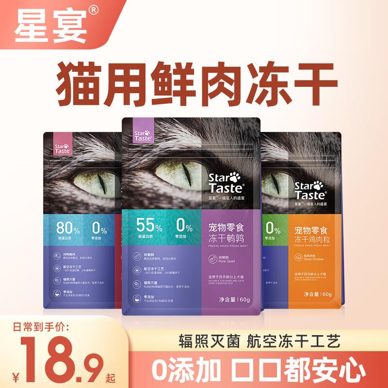 星宴原切冻干猫零食鸡肉鸡胸肉鹌鹑鸭肉猫咪猫粮成猫猫咪国产  冻