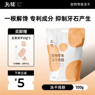 1宠物磨牙棒猫狗高蛋白 丸味冻干猫咪零食鸡脖子猫洁齿100g