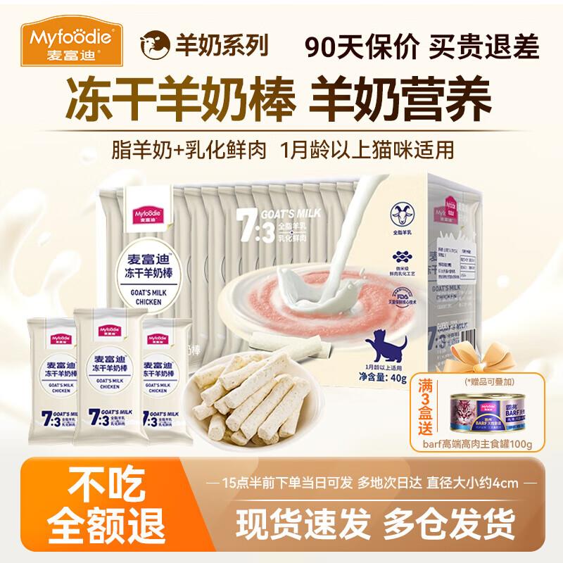 麦富迪冻干羊奶棒奶弗肉包宠物猫咪零食主食幼猫棒棒糖猫条磨牙棒
