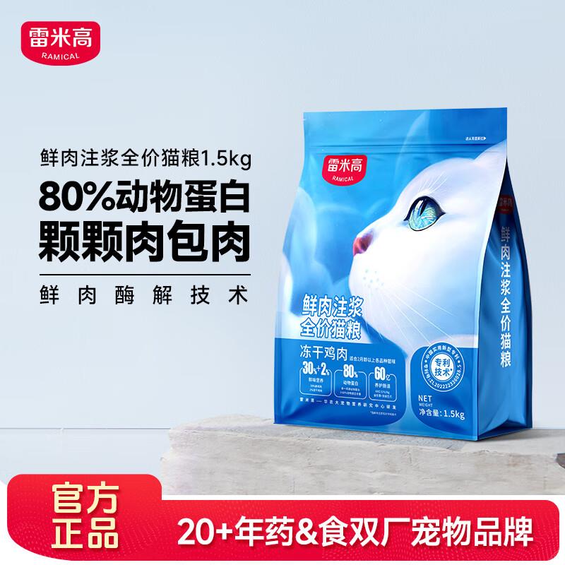 雷米高 鲜肉注浆猫粮 酶解鸡肉冻干猫粮发腮粮成猫幼猫呵护肠胃