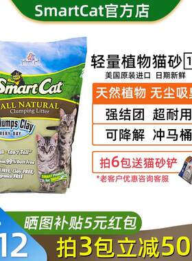 SmartCat轻量植物猫砂无尘超结团可降解冲马桶猫砂10磅装 三包10