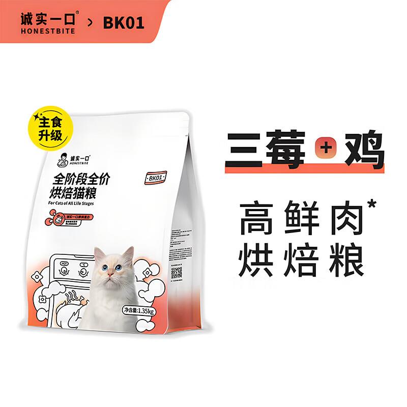 诚实一口BK01 PLUS全阶段全价冻干双拼烘焙猫粮 BK01 1.35kg*1袋