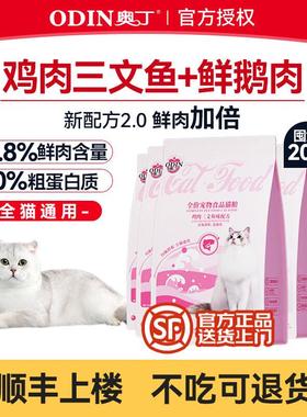 奥丁(ODIN)猫粮 幼猫成猫奶糕粮美短英短蓝猫暹罗猫天然粮 全价鲜