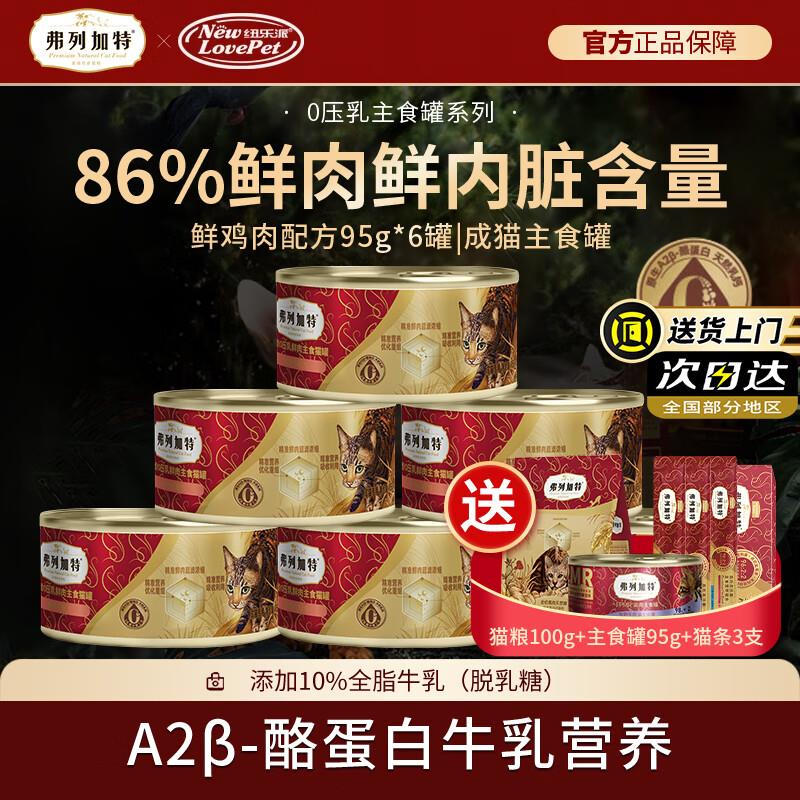 弗列加特猫主食罐头 生骨肉猫湿粮98%高肉含量成幼猫通用 0压乳系